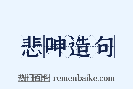 悲呻造句是什么意思的图片